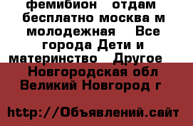 фемибион2, отдам ,бесплатно,москва(м.молодежная) - Все города Дети и материнство » Другое   . Новгородская обл.,Великий Новгород г.